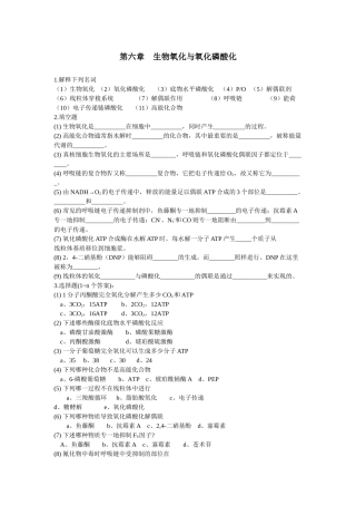第六章生物氧化与氧化磷酸化