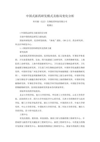 中国式新药研发模式及格局变化分析