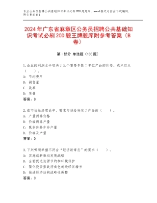 2024年广东省麻章区公务员招聘公共基础知识考试必刷200题王牌题库附参考答案（B卷）