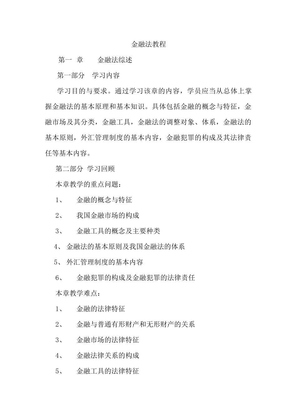 金融法教程--金融法基本原理和基本知识_第1页