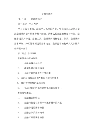 金融法教程--金融法基本原理和基本知识