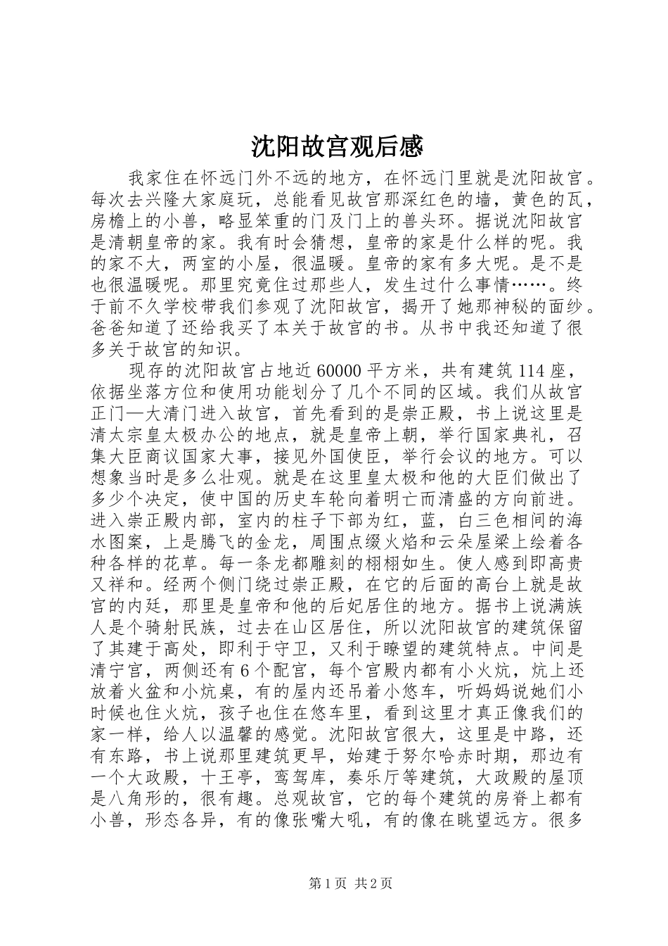 沈阳故宫观后感_第1页