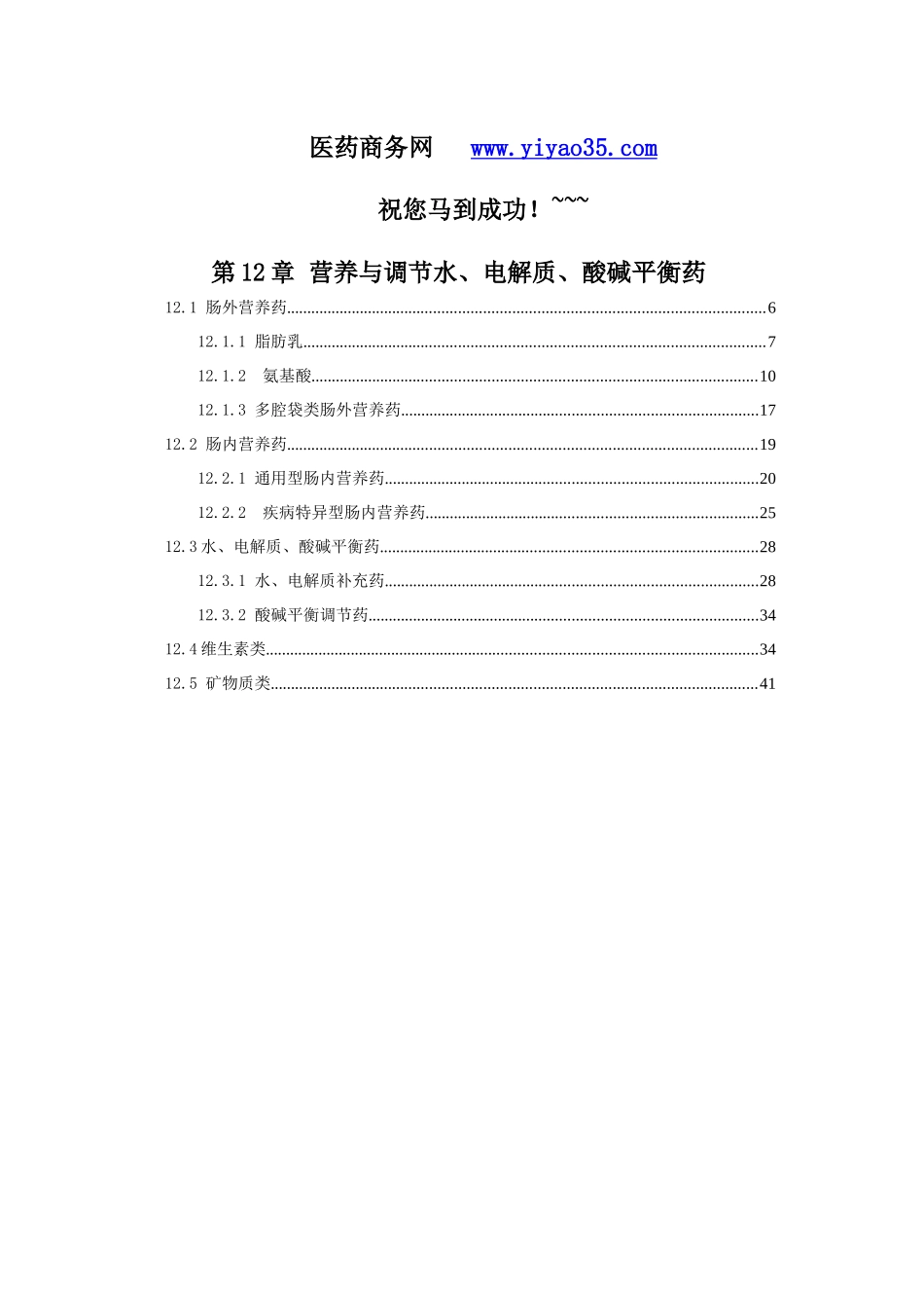 第12章 营养与调节水、电解质、酸碱平衡药_第1页