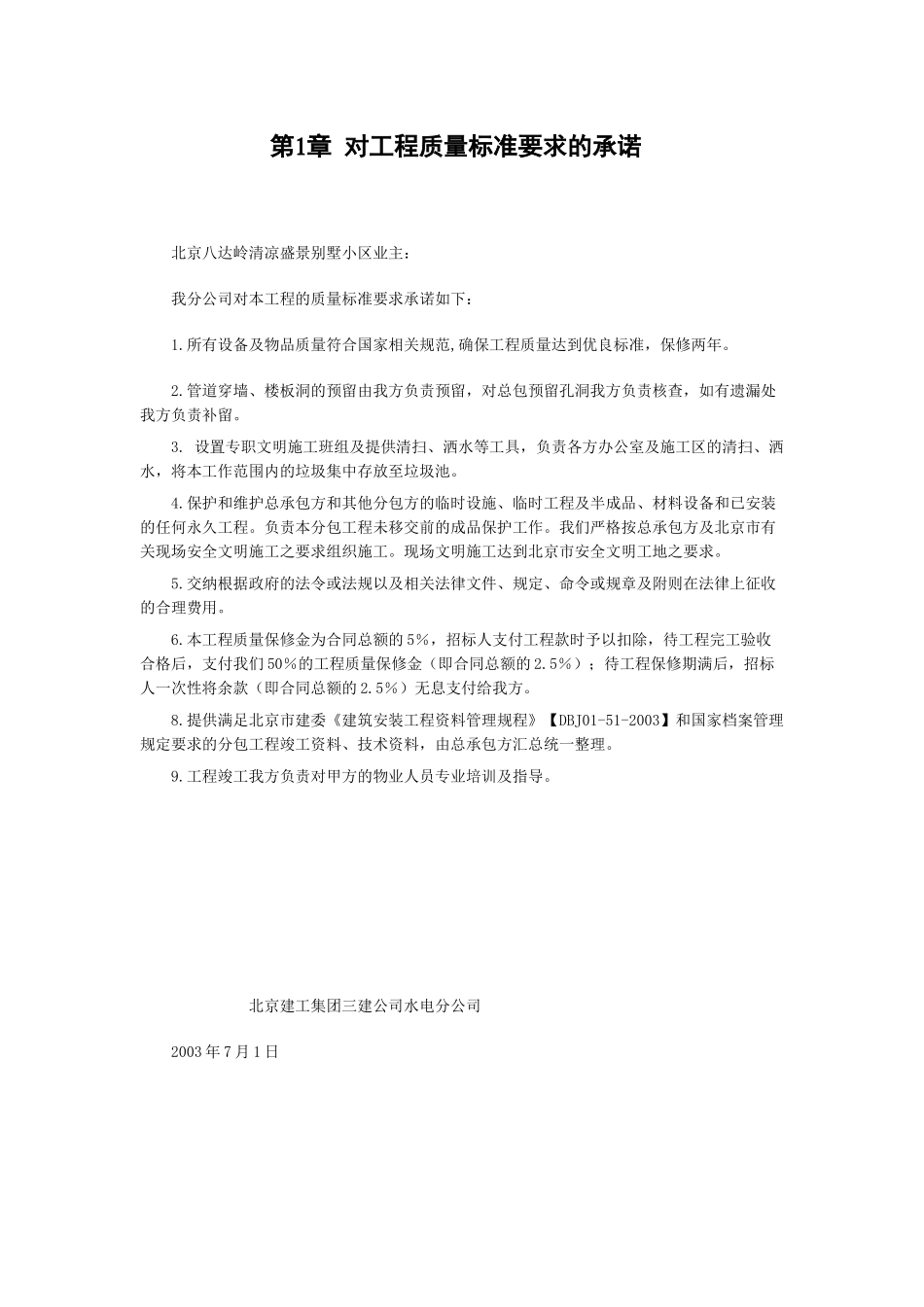 北京某某别墅小区技术标施工组织设计DOC44(1)_第2页