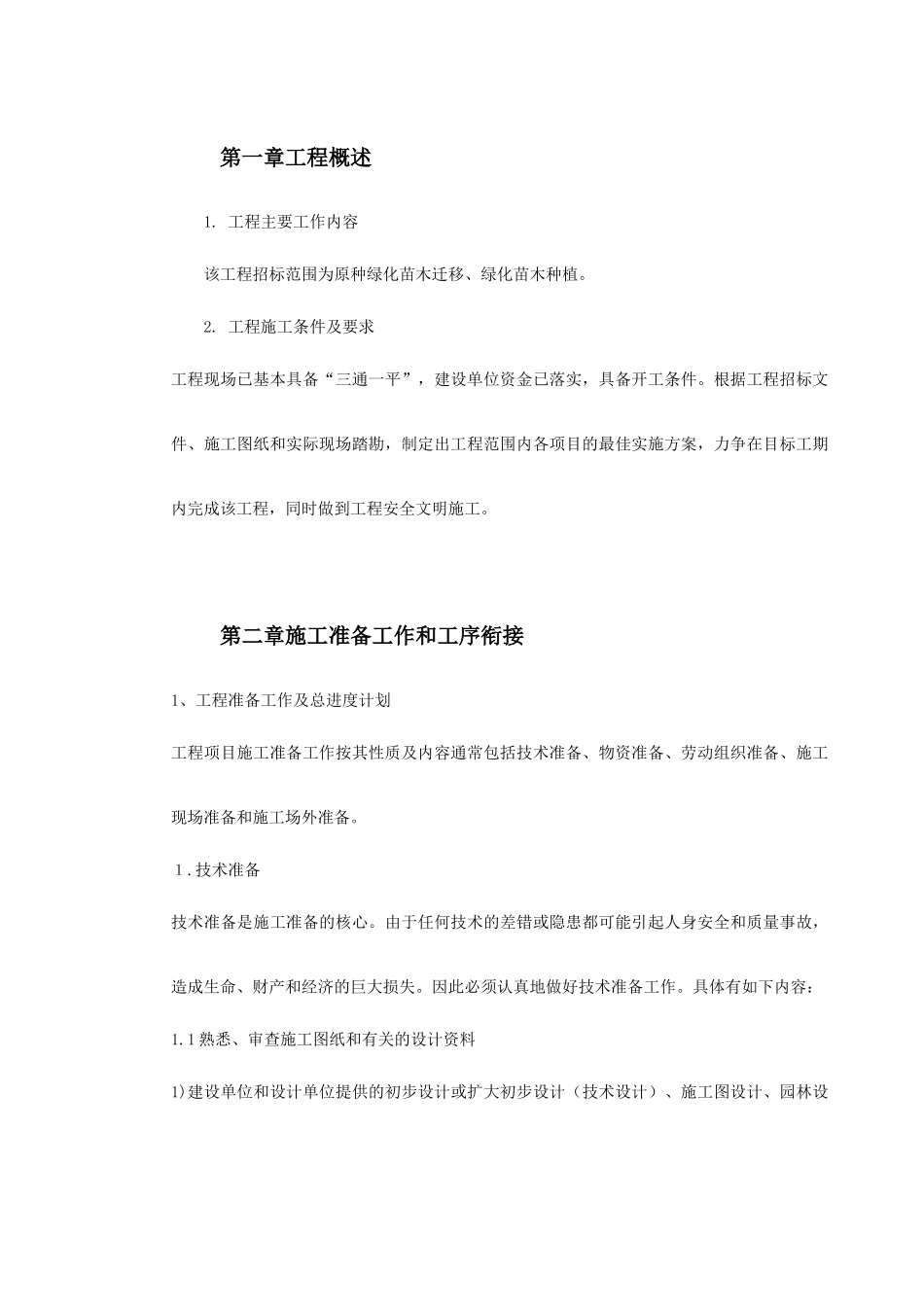 某园林施工组织设计_第2页