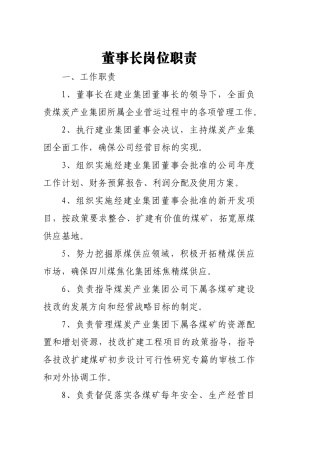部门及各矿矿级(责、权、利)岗位职责(在用)