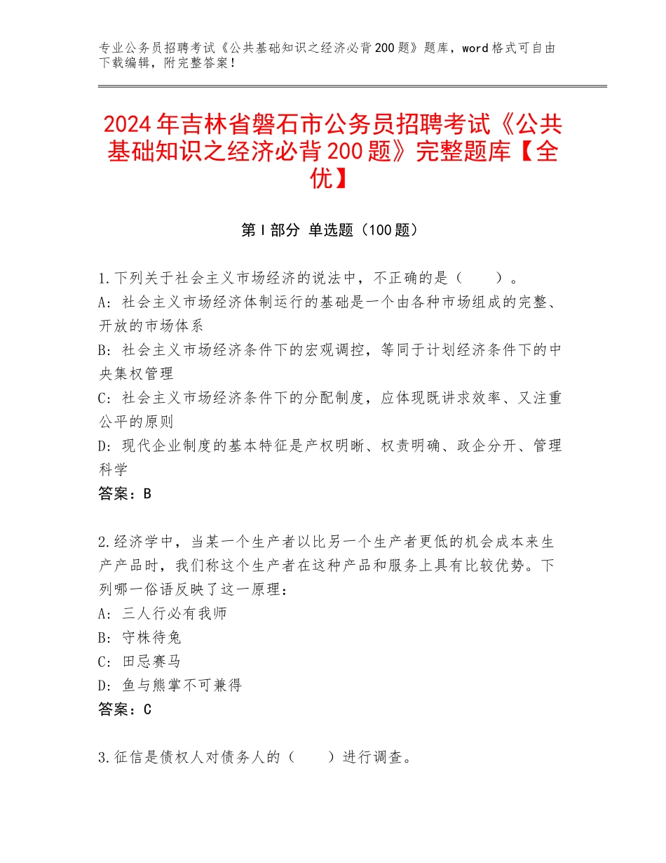 2024年吉林省磐石市公务员招聘考试《公共基础知识之经济必背200题》完整题库【全优】_第1页