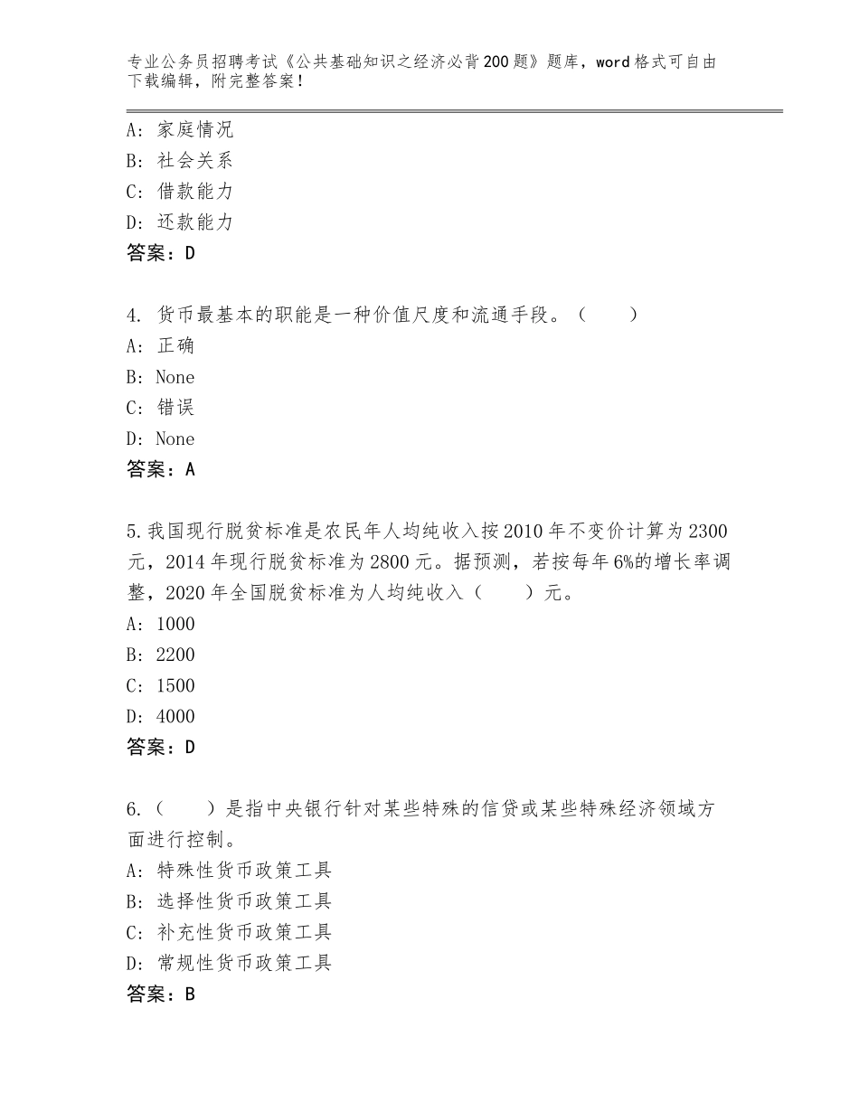 2024年吉林省磐石市公务员招聘考试《公共基础知识之经济必背200题》完整题库【全优】_第2页