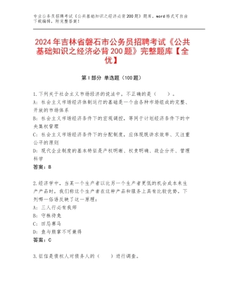 2024年吉林省磐石市公务员招聘考试《公共基础知识之经济必背200题》完整题库【全优】