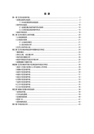 XXXX年5月南京市房地产市场研究月报_30页