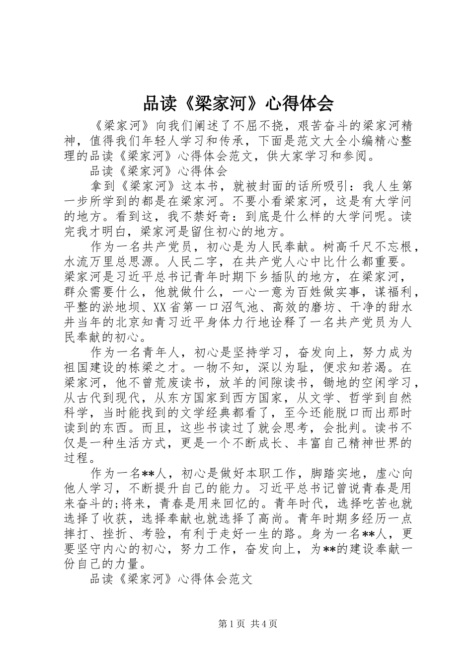 品读《梁家河》心得体会_第1页