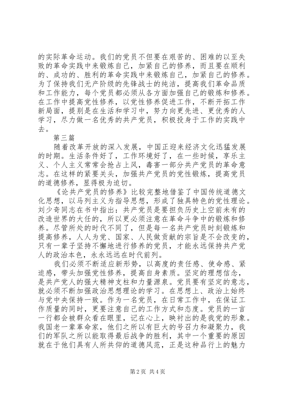 党员学习论共产党员的修养心得体会6篇_第2页