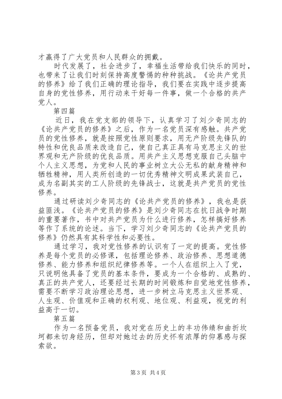 党员学习论共产党员的修养心得体会6篇_第3页