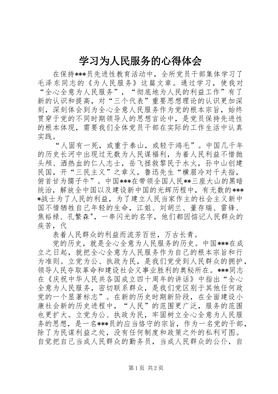 学习为人民服务的心得体会_第1页