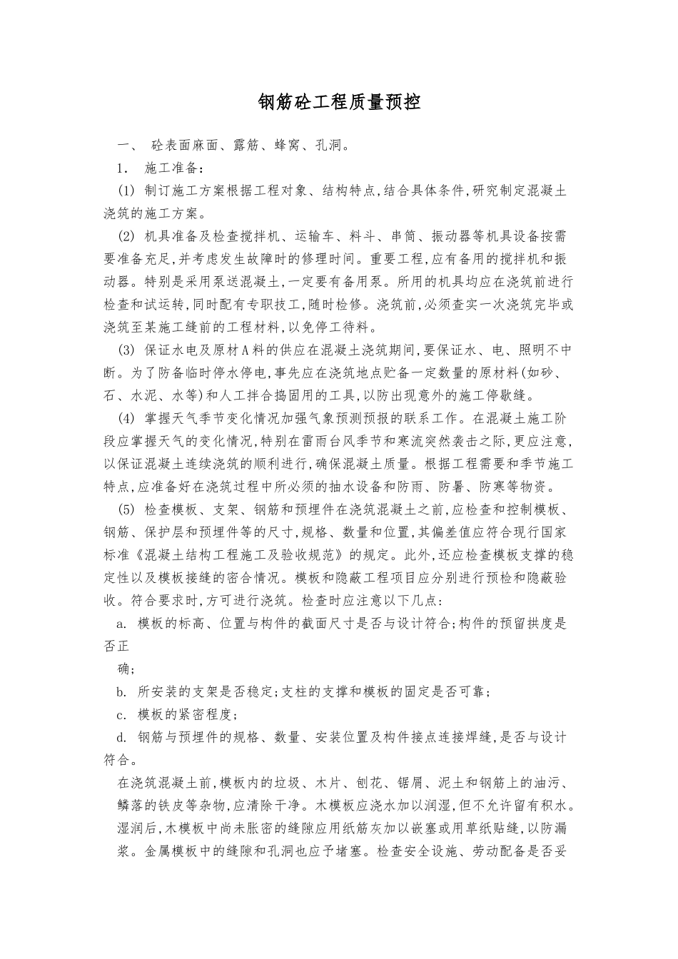 钢筋混凝土工程质量预控_第1页
