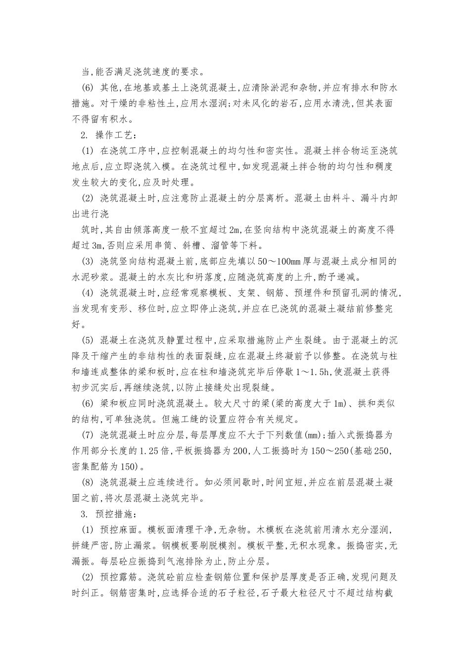 钢筋混凝土工程质量预控_第2页