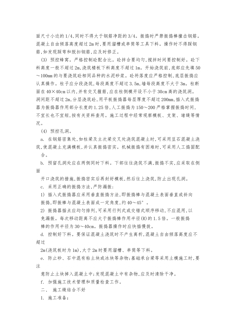 钢筋混凝土工程质量预控_第3页