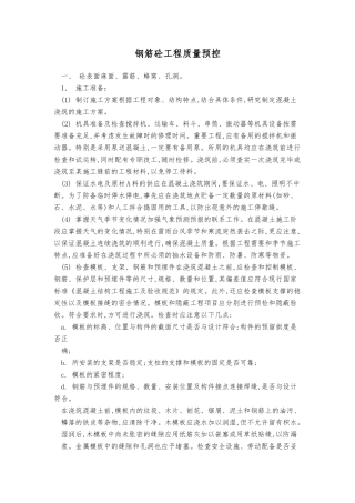 钢筋混凝土工程质量预控