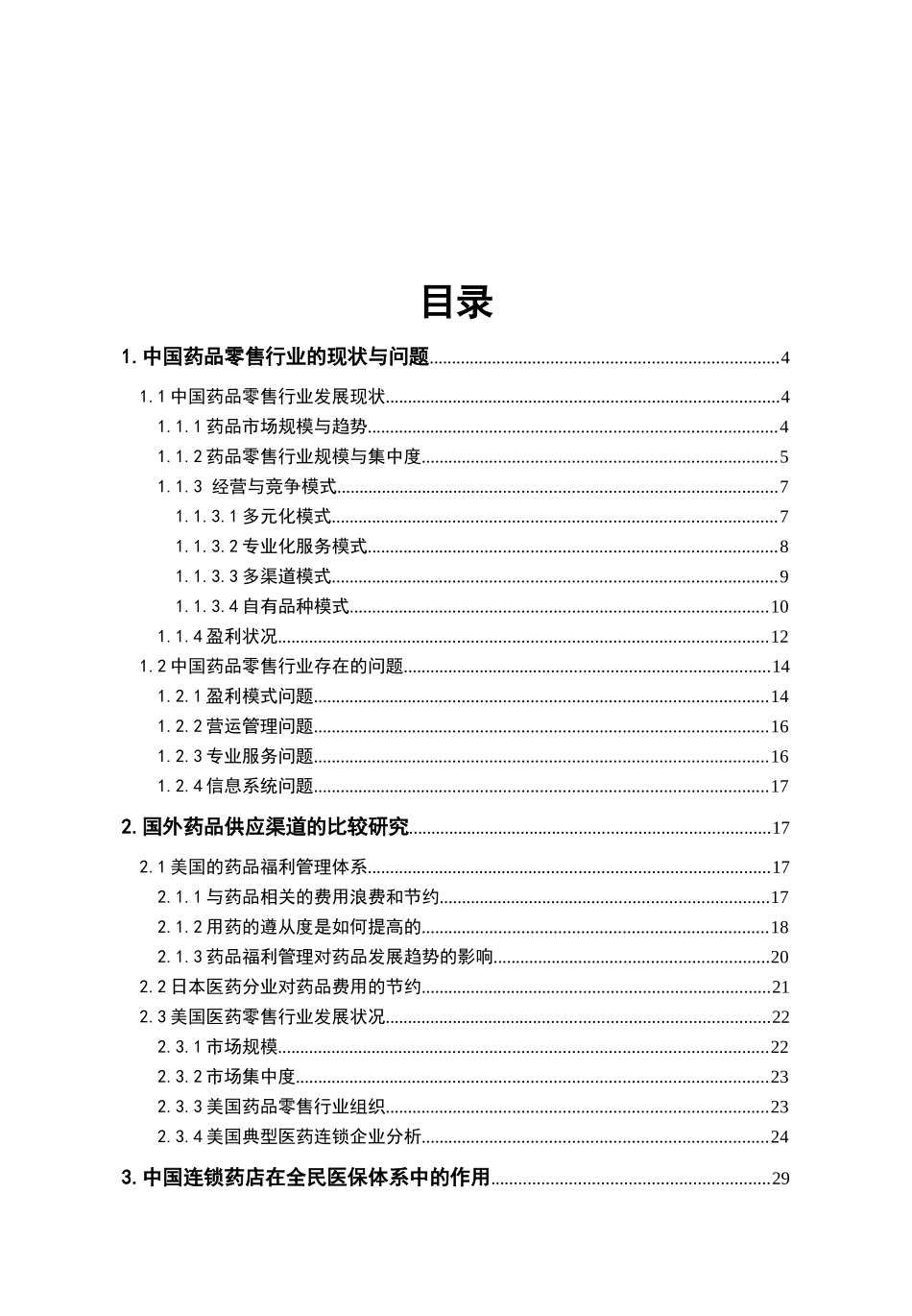 药品零售连锁企业做大做强与医药分业政策研究(意见稿)_第2页