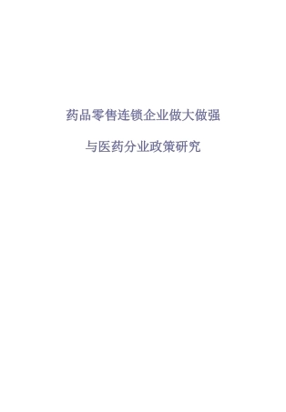 药品零售连锁企业做大做强与医药分业政策研究(意见稿)