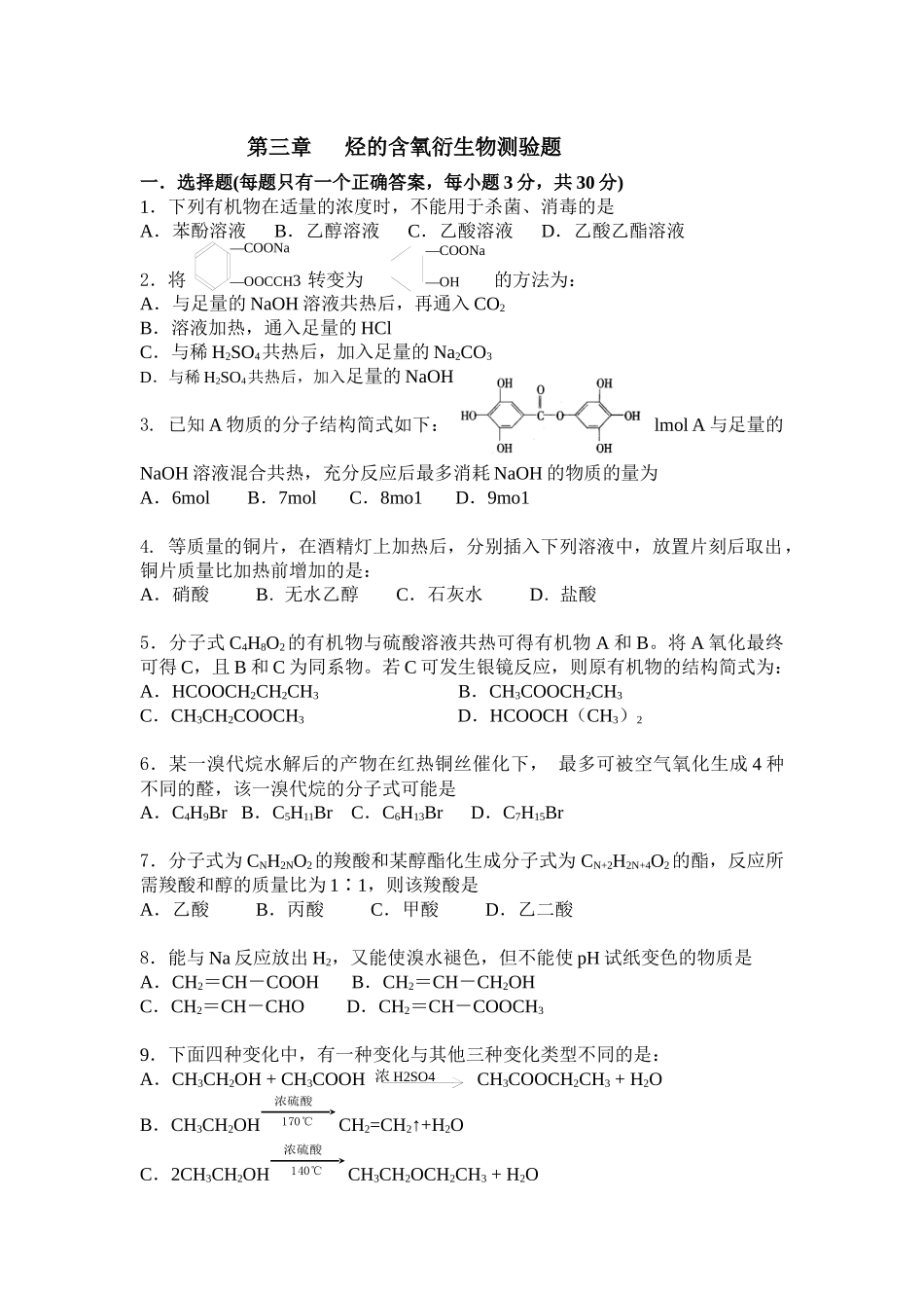 烃的含氧衍生物测验题_第1页
