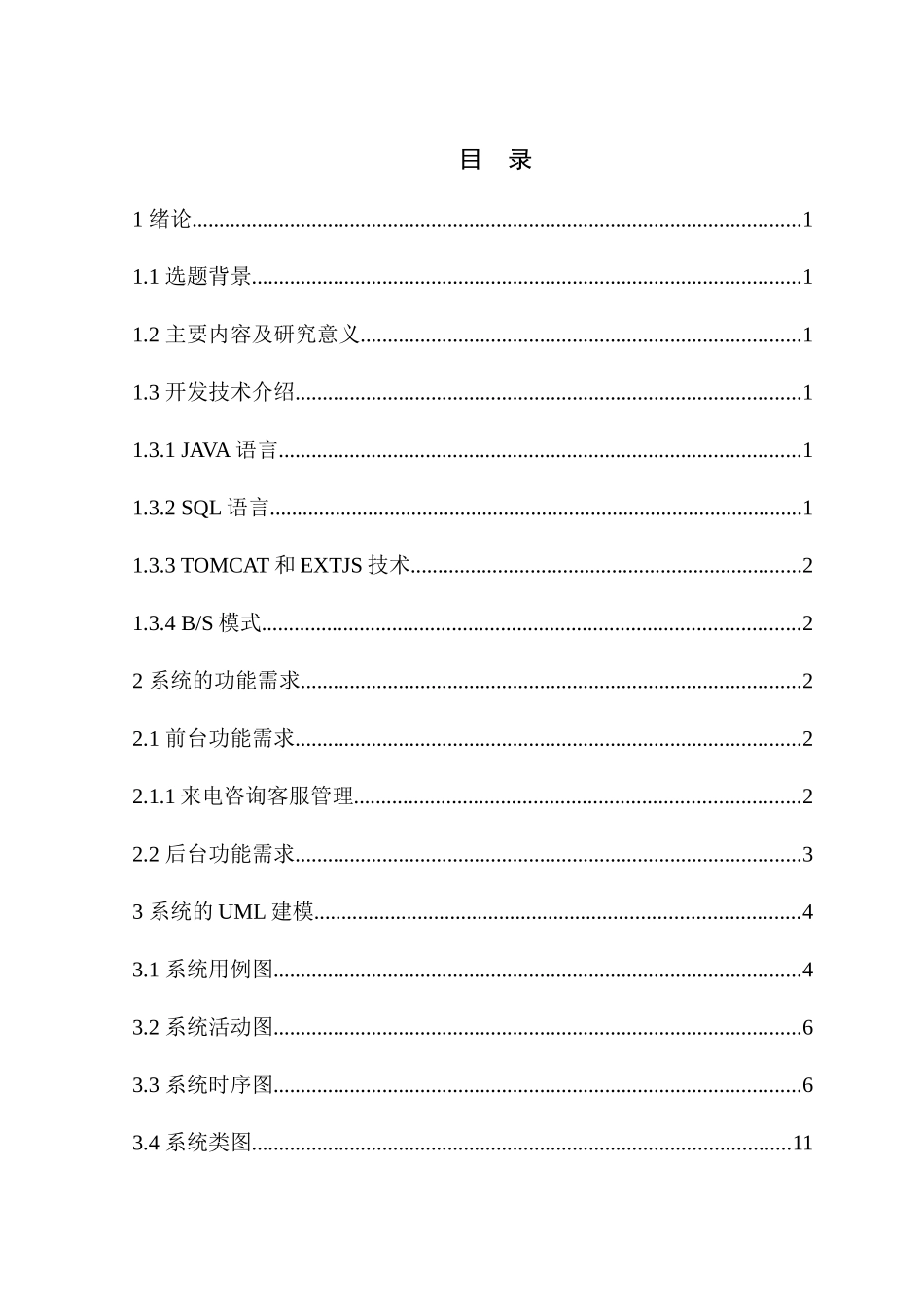 网络通信公司客服管理系统的设计与实现_第3页