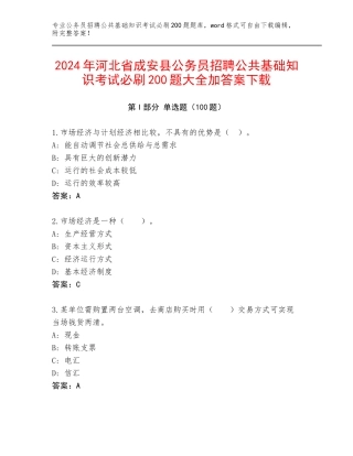 2024年河北省成安县公务员招聘公共基础知识考试必刷200题大全加答案下载
