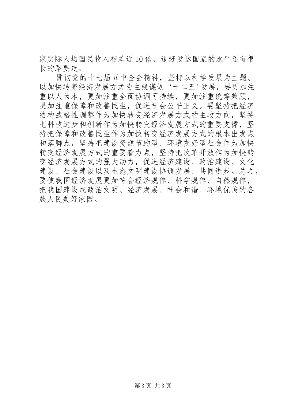 学习《党的十七届五中全会》心得体会_第3页