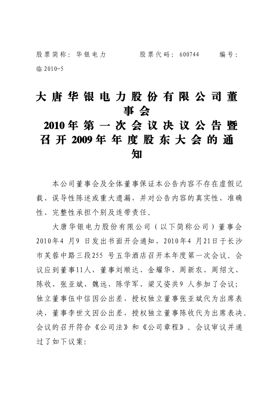 湖南华银电力股份有限公司_第1页