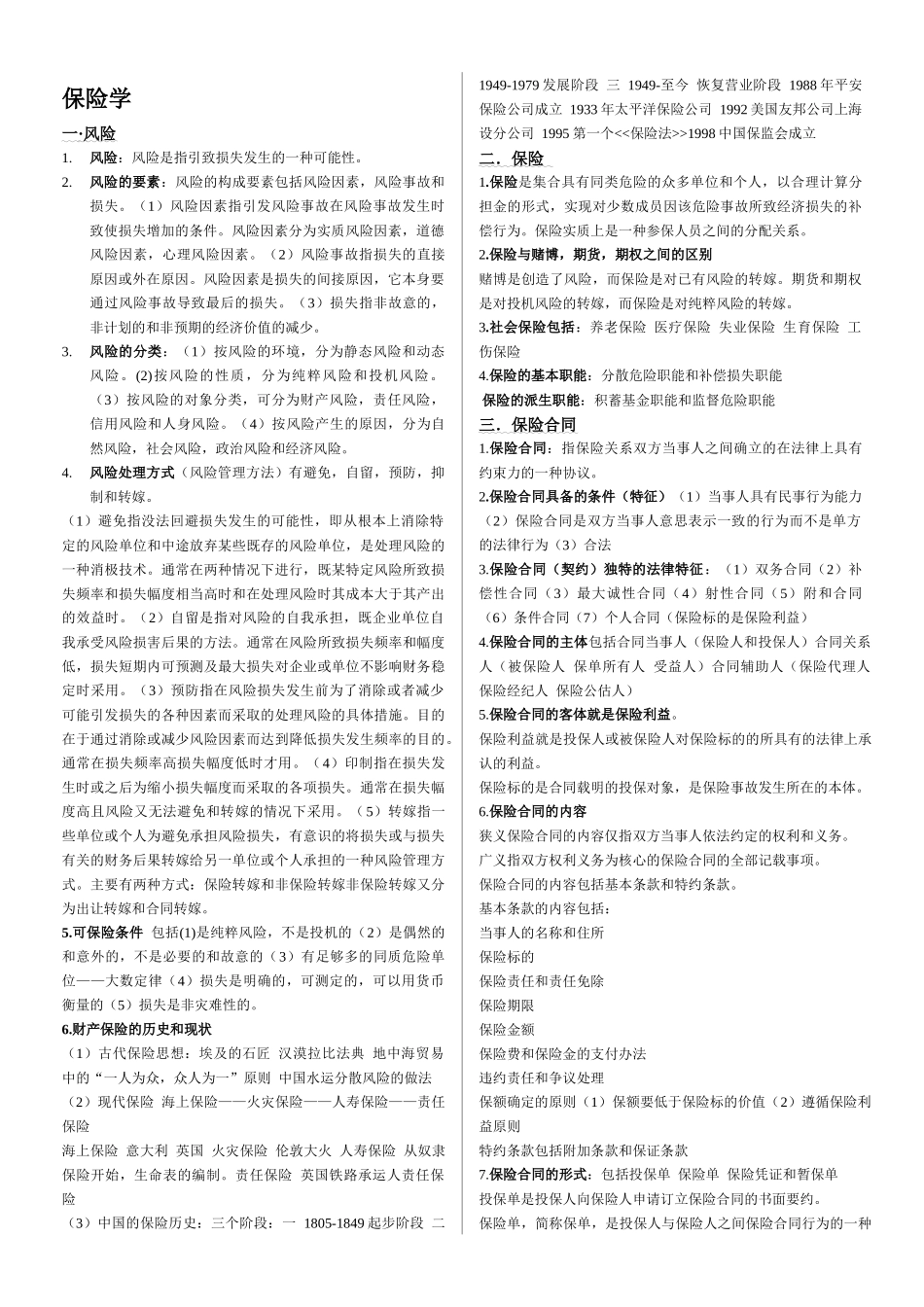 保险学知识点_第1页