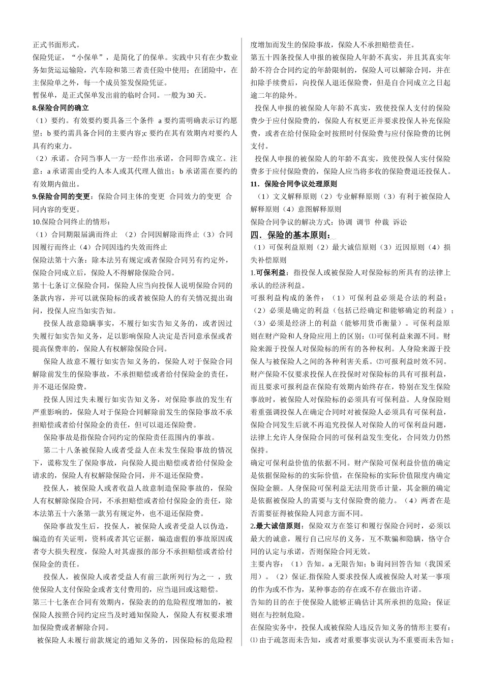 保险学知识点_第2页