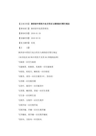 给付暂行规定陕西省中药饮片处方用名与调剂