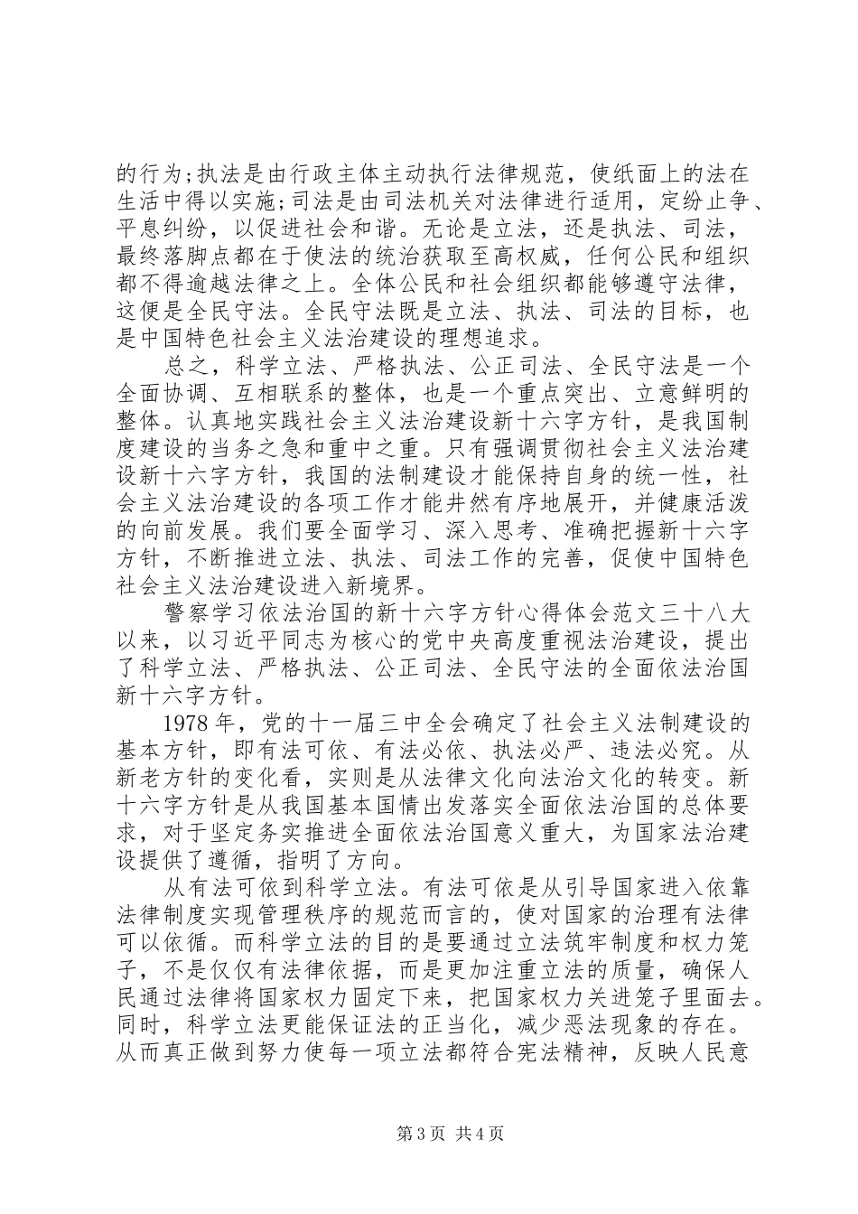 警察学习依法治国的新十六字方针心得体会_第3页