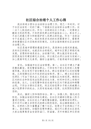 社区综合治理个人工作心得