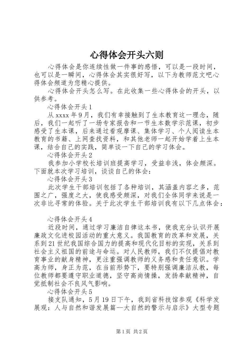 心得体会开头六则_第1页