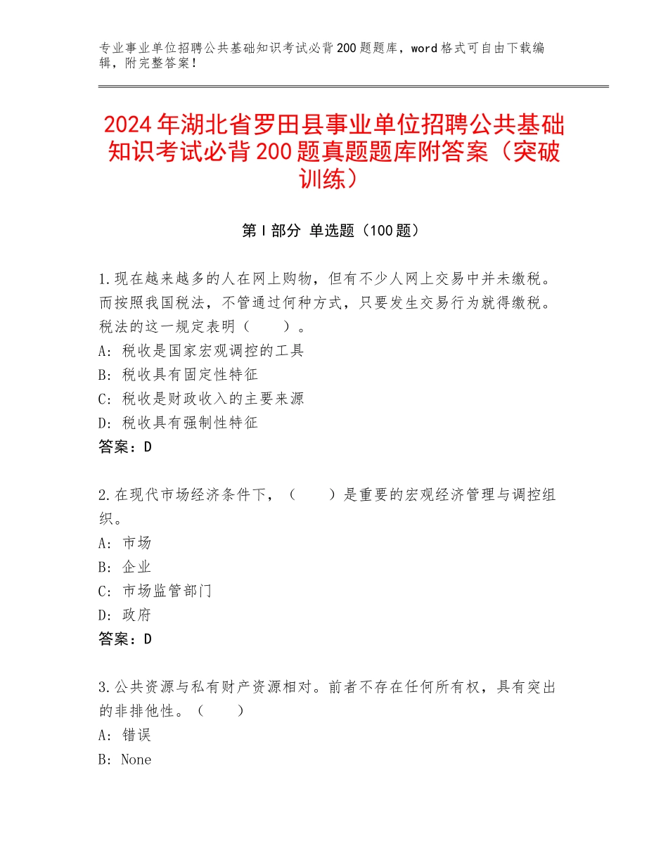 2024年湖北省罗田县事业单位招聘公共基础知识考试必背200题真题题库附答案（突破训练）_第1页