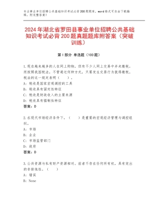 2024年湖北省罗田县事业单位招聘公共基础知识考试必背200题真题题库附答案（突破训练）