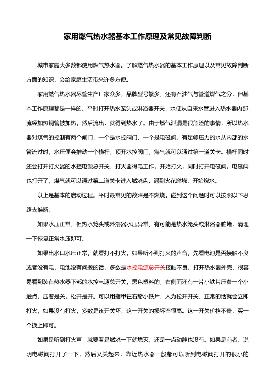 燃气热水器简单维修及原理、故障处理(DOC32页)_第1页