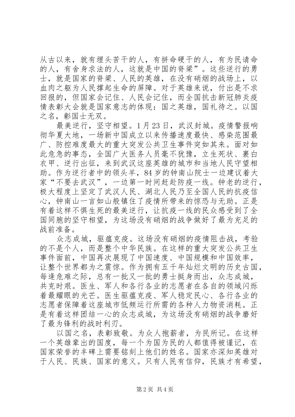 观抗疫表彰大会心得3篇_第2页
