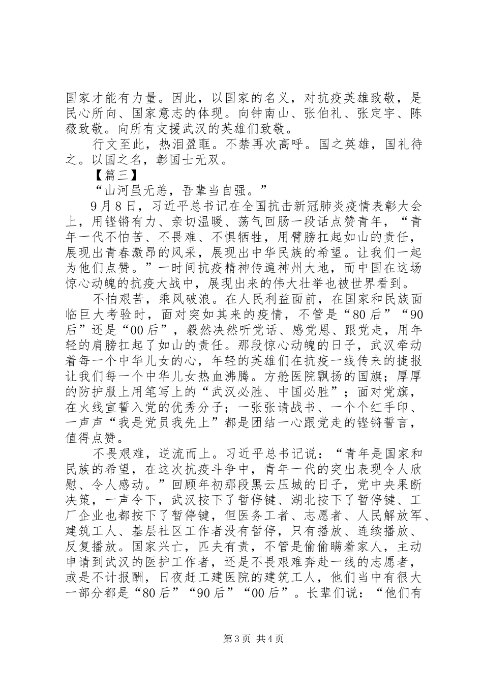 观抗疫表彰大会心得3篇_第3页