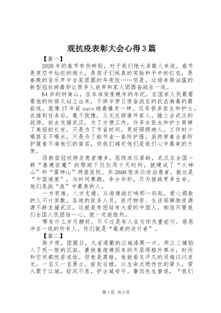 观抗疫表彰大会心得3篇