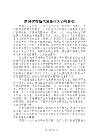 新时代有新气象新作为心得体会