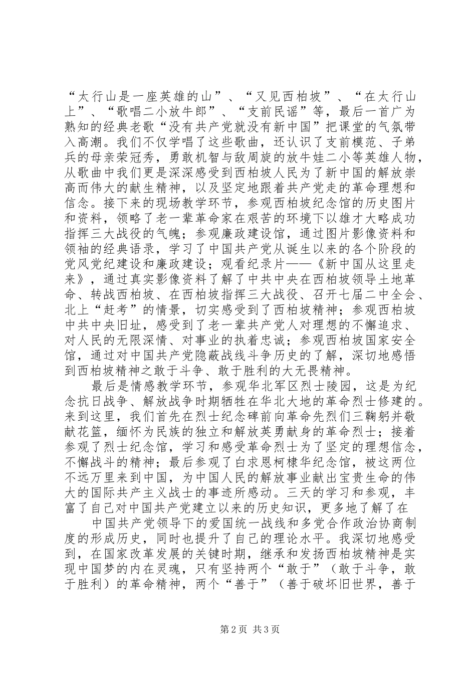 参观学习西柏坡心得体会材料九_第2页
