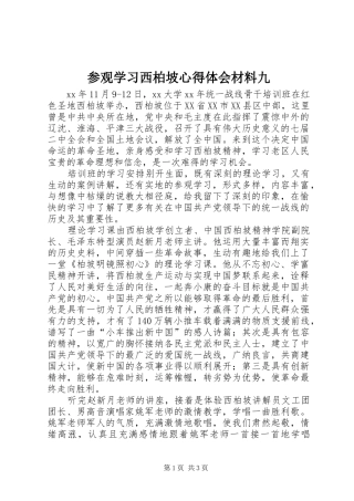 参观学习西柏坡心得体会材料九