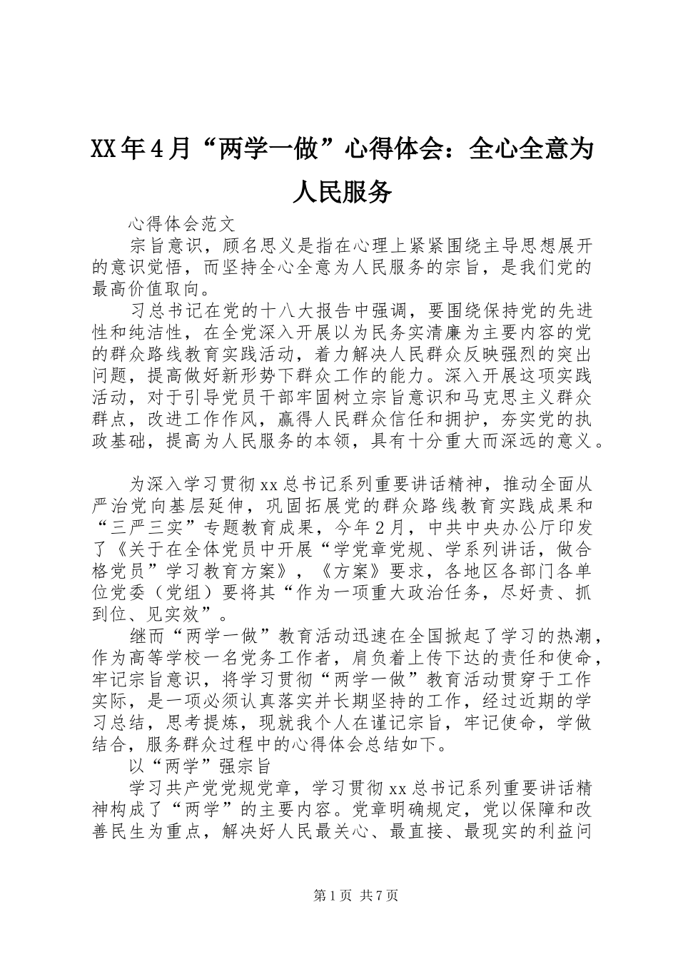 XX年4月“两学一做”心得体会：全心全意为人民服务_第1页