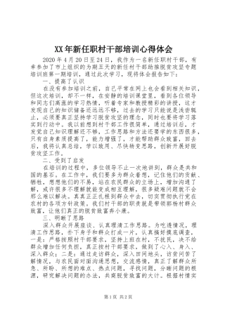XX年新任职村干部培训心得体会
