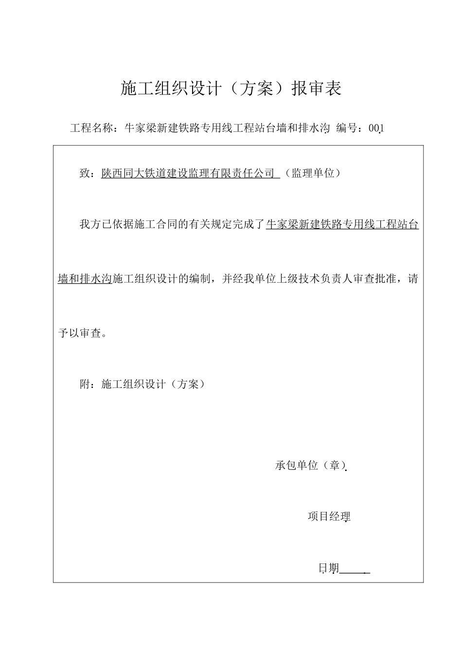 铁路专用线工程站台墙和排水沟施工组织设计_第1页