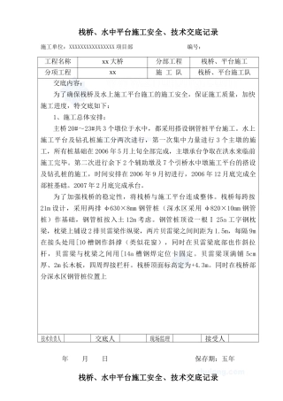 栈桥、水中平台施工安全技术交底