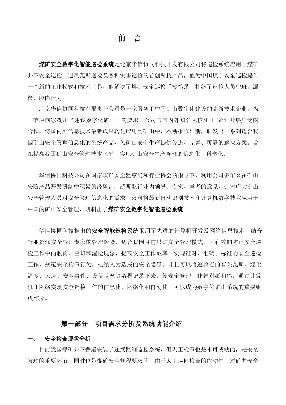 煤矿安全数字化智能巡检系统(doc15)(1)_第3页