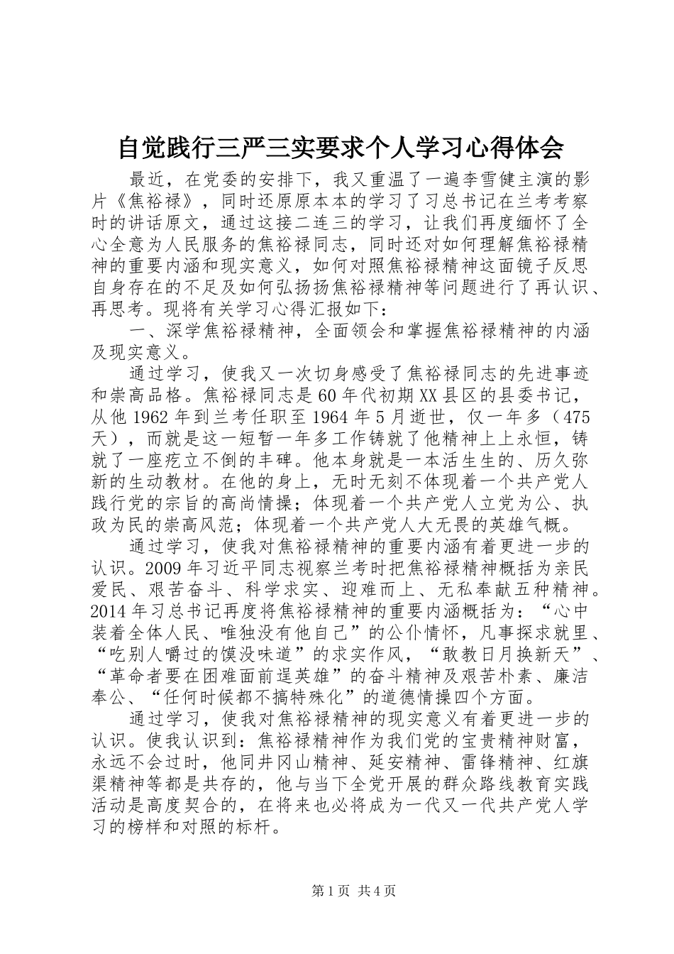 自觉践行三严三实要求个人学习心得体会_第1页